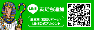 廃車王（福島リパーツ）LINE公式アカウント